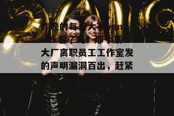 昨晚的每日大赛yandex看了吗?那个某大厂离职员工工作室发的声明漏洞百出,赶紧保存,随时可能被公关! 昨晚的每日大赛yandex看了吗?那个某大厂离职员工工作室发的声明漏洞百出,赶紧保存,随时可能被公关!